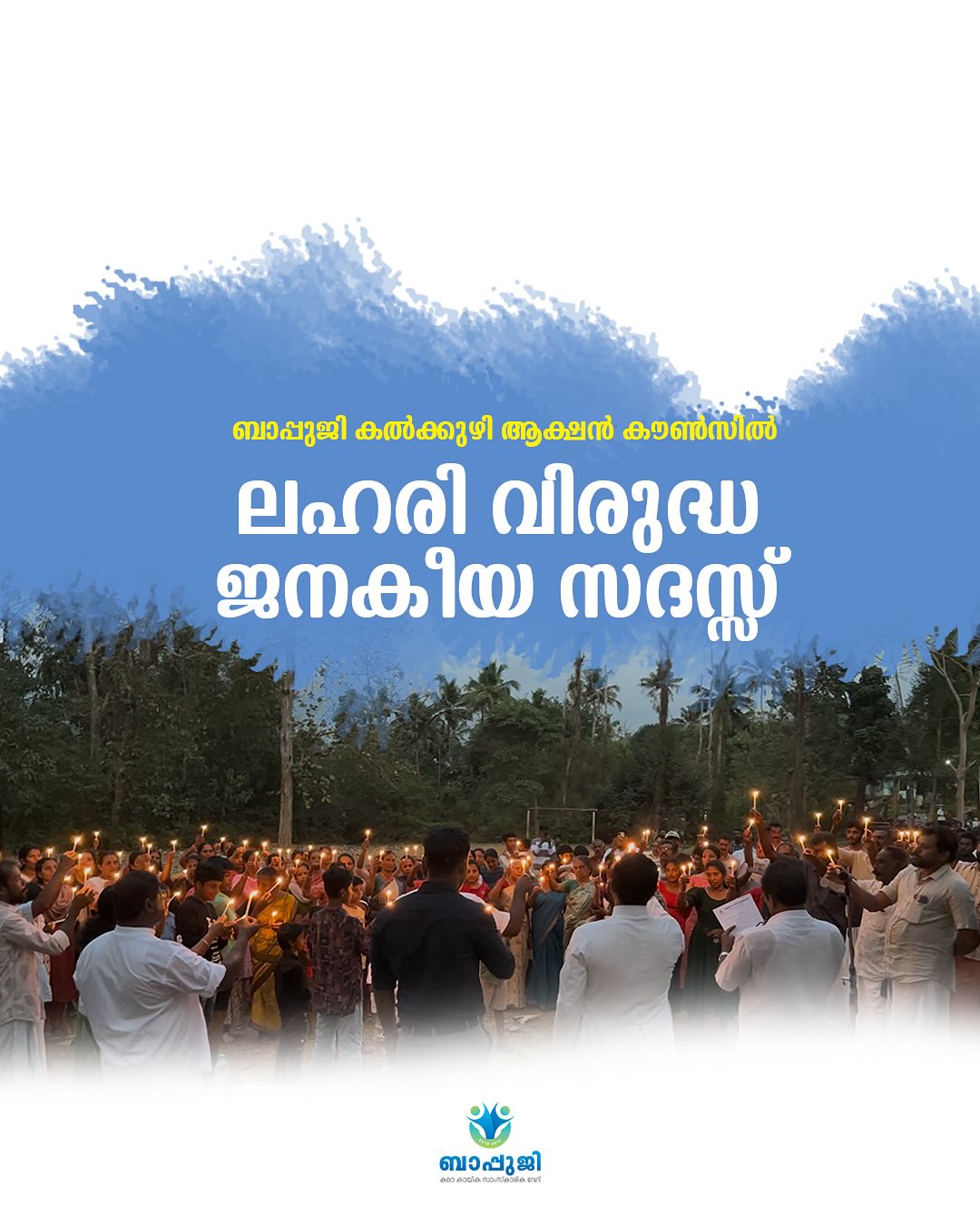 ലഹരി വിരുദ്ധ സദസ്